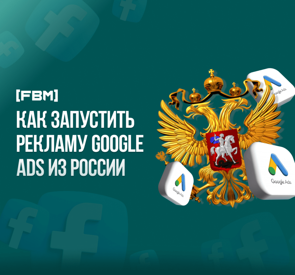 Как запустить рекламу Google Ads из России в 2025 году